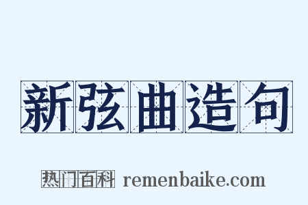 新弦曲造句是什么意思的图片